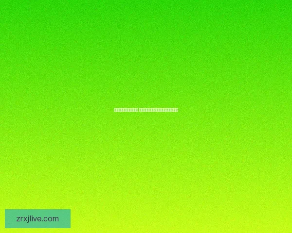 世界杯竞猜红包大放送 赢取丰厚奖励与独家福利等你来挑战