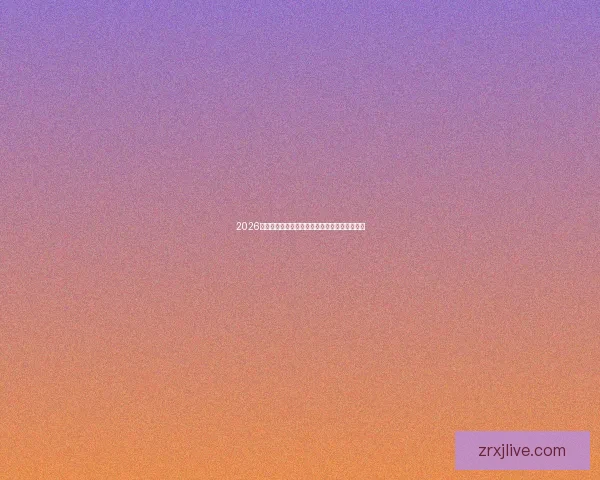 2026世界杯精彩回顾各强队夺冠瞬间与精彩赛况盘点