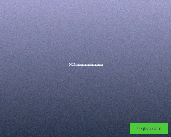 2026世界杯精彩回放集锦回顾全球顶级赛事瞬间