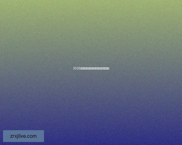 2026世界杯晋级球队全解析及夺冠热门预测指南