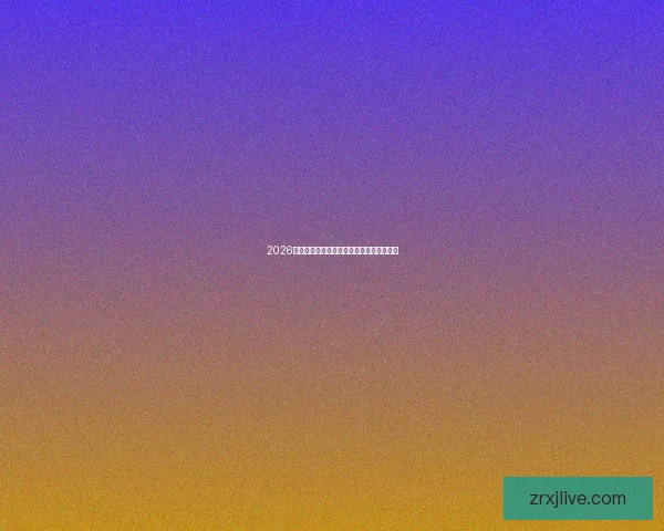 2026世界杯晋级球队全解析及夺冠热门预测指南 2026世界杯晋级球队全解析及夺冠热门预测指南