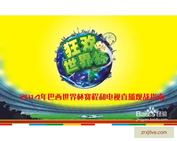 最新世界杯全赛程安排与比赛时间详细指南