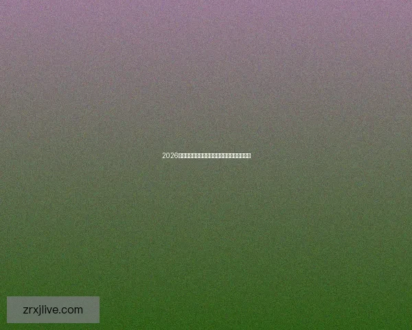 2026世界杯最新竞猜入口全面指南助你掌握赛场动态