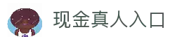 现金真人入口 - 快速访问真人娱乐平台与在线互动体验